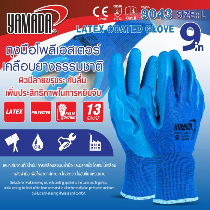 ถุงมือโพลีเอสเตอร์ เคลือบยางธรรมชาติ 9" รุ่น 9043 YAMADA