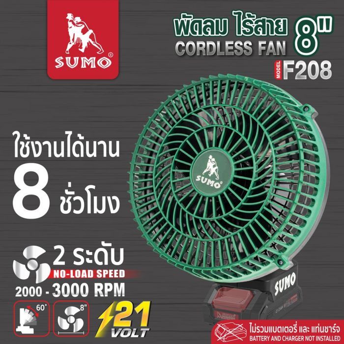 พัดลมไร้สาย 8 นิ้ว รุ่น F208 SUMO