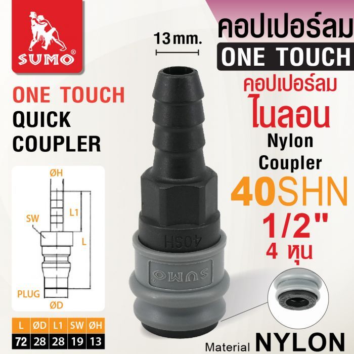 คอปเปอร์ลมไนลอน 40SHN 1/2"
