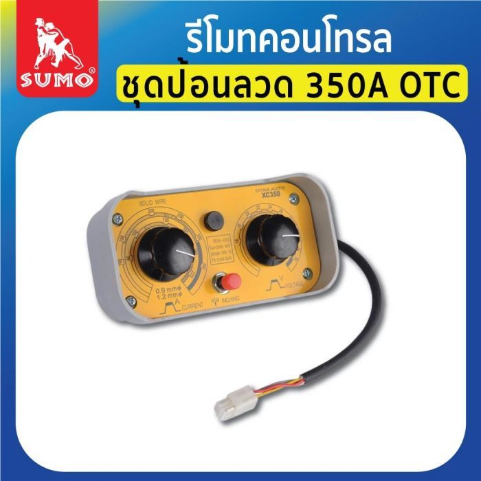 รีโมทคอนโทรล ชุดป้อนลวด 350A ทุกยี่ห้อ