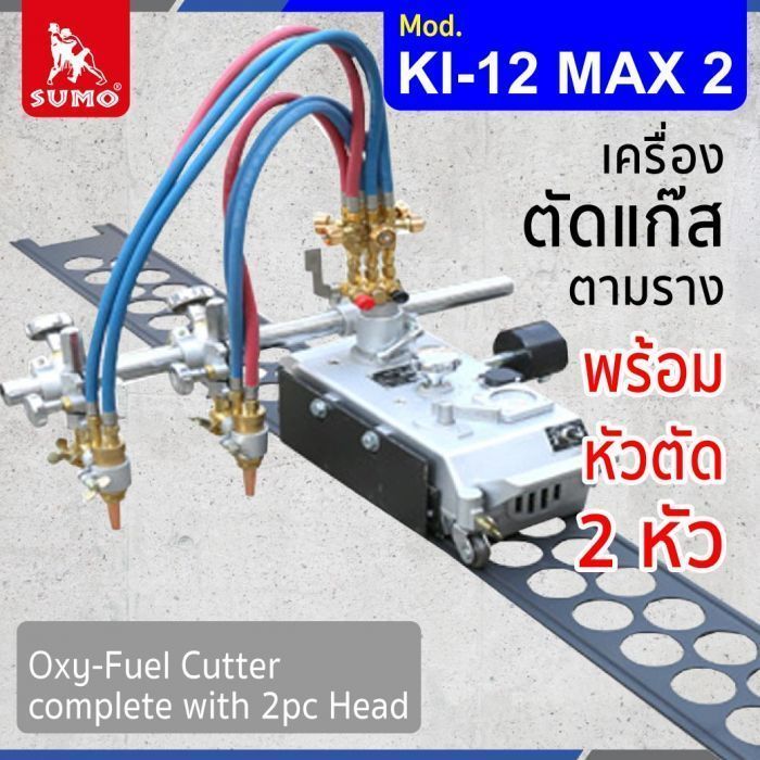 เครื่องตัดแก๊สตามราง รุ่น KI-12 MAX 2 พร้อมหัวตัด 2 หัว