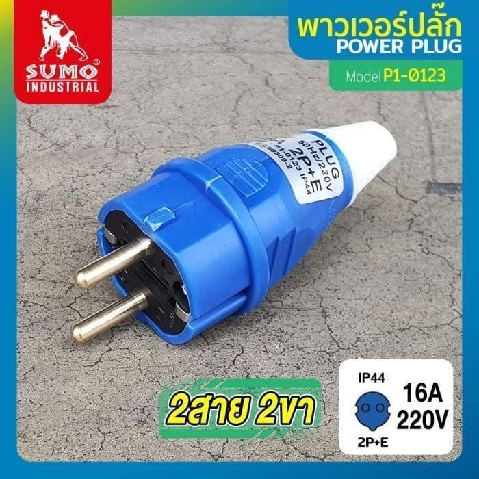 พาวเวอร์ปลั๊ก 2สาย 2ขา 16A รุ่น P1-0123 (ตัวผู้) SUMO