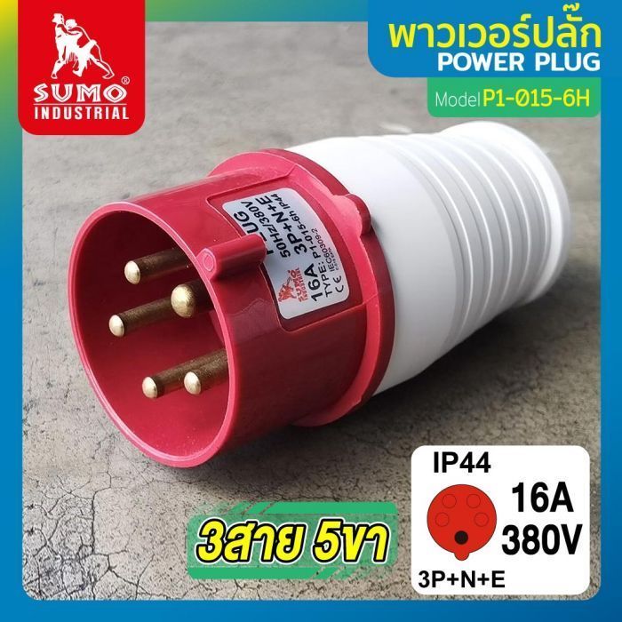 พาวเวอร์ปลั๊ก 3สาย 5ขา 16A รุ่น P1-015-6H (ตัวผู้) SUMO