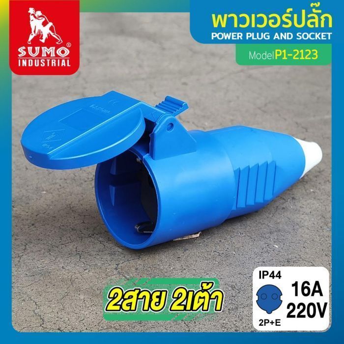 พาวเวอร์ปลั๊ก 2สาย 2ขา 16A รุ่น P1-2123 (ตัวเมีย) SUMO