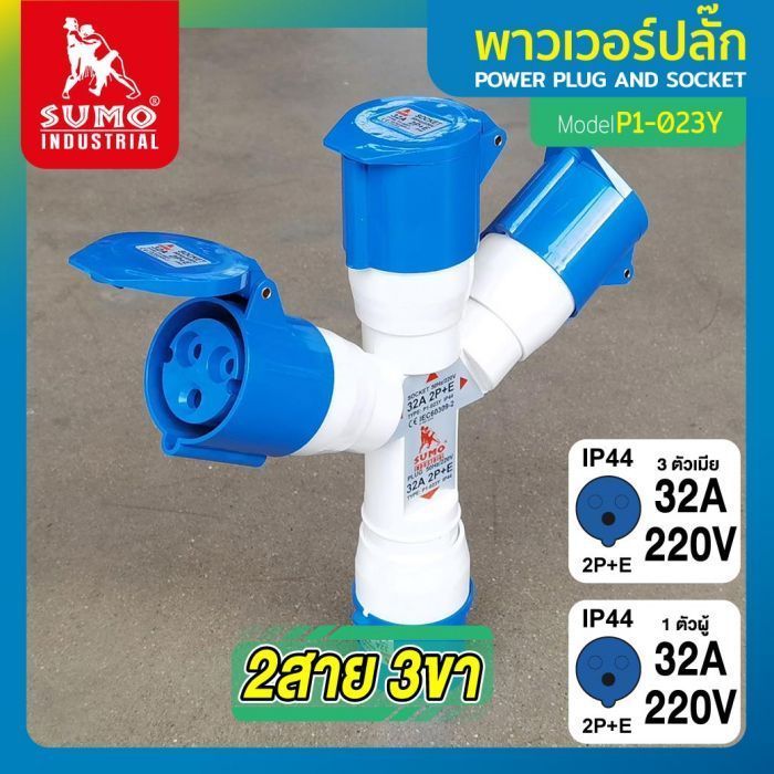 พาวเวอร์ปลั๊ก 2สาย 3ขา 32A รุ่น P1-023Y SUMO