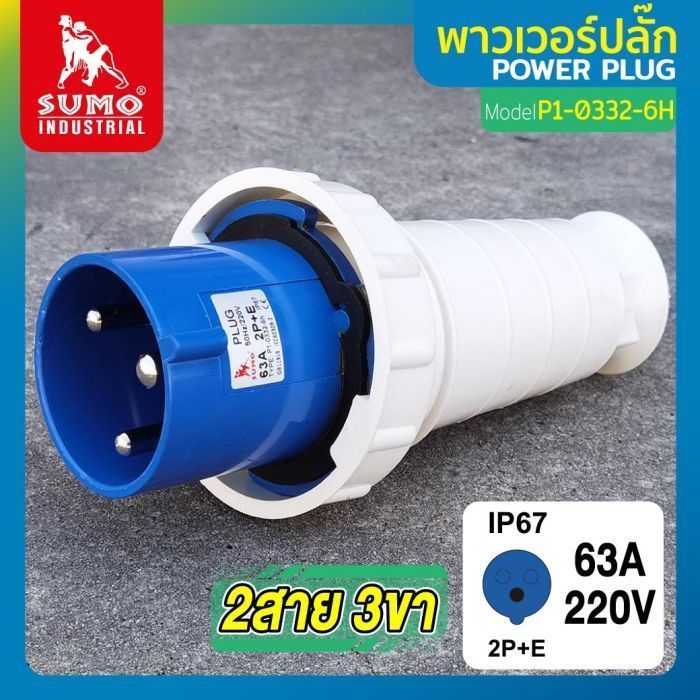 พาวเวอร์ปลั๊ก 2สาย 3ขา 63A รุ่น P1-0332-6H (ตัวผู้) SUMO