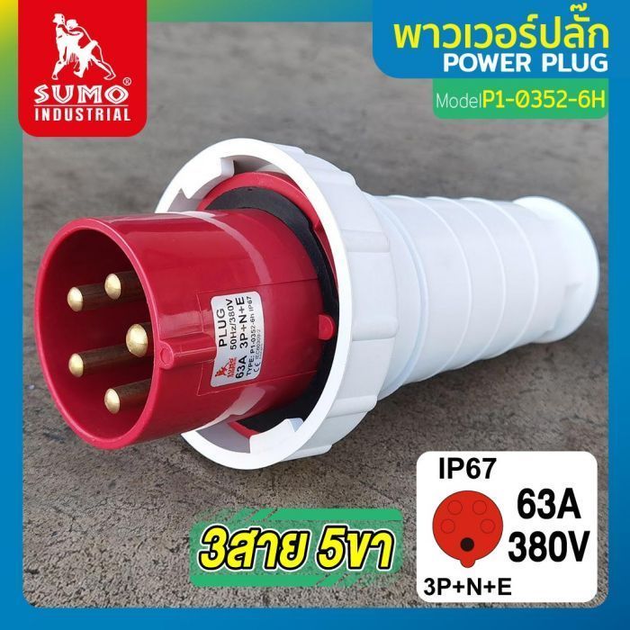 พาวเวอร์ปลั๊ก 3สาย 5ขา 63A รุ่น P1-0352-6H (ตัวผู้) SUMO