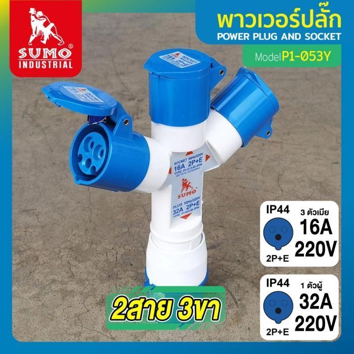 พาวเวอร์ปลั๊ก 2สาย 3ขา 32A รุ่น P1-053Y SUMO