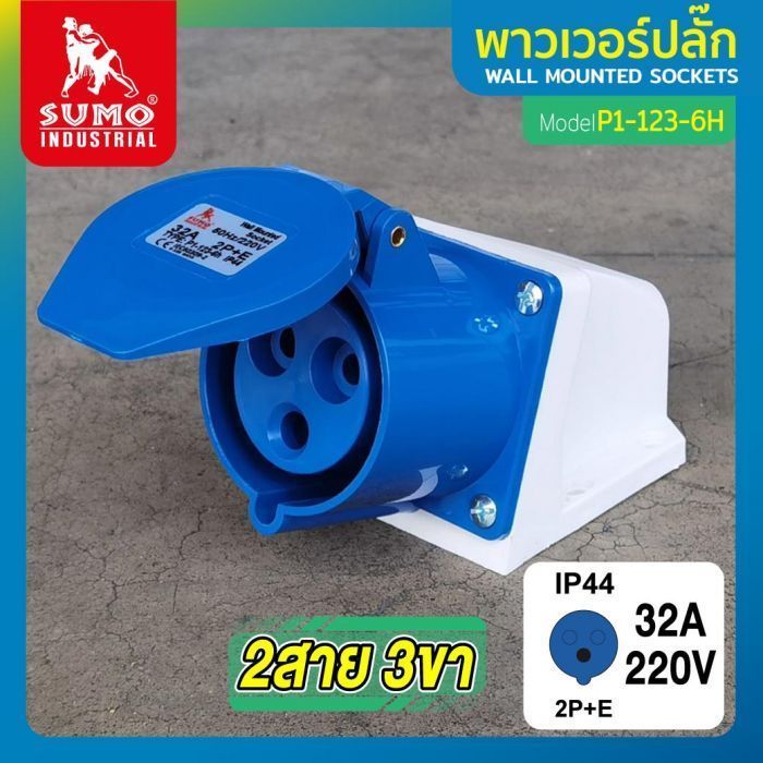 พาวเวอร์ปลั๊ก 2สาย 3ขา 32A รุ่น P1-123-6H (ตัวเมีย) SUMO