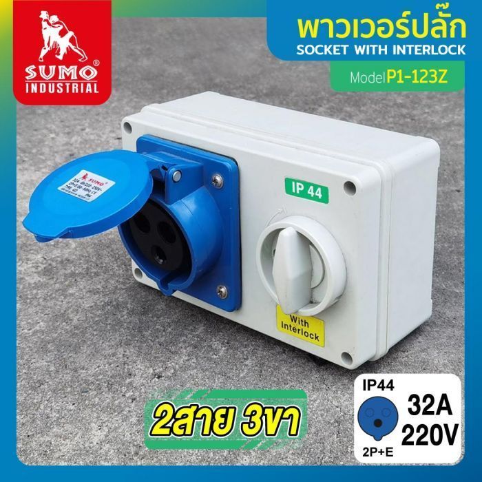 เต้ารับตัวเมียพร้อมสวิตซ์ 2 สาย 3 ขา 32A รุ่น P1-123Z SUMO