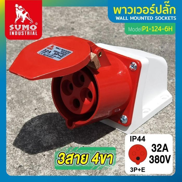 พาวเวอร์ปลั๊ก 3สาย 4ขา 32A รุ่น P1-124-6H (ตัวเมีย) SUMO