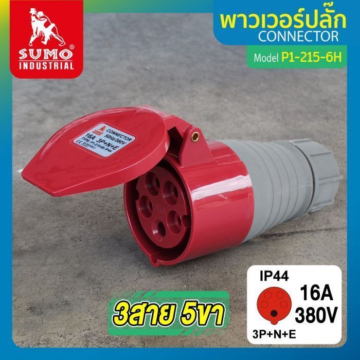 พาวเวอร์ปลั๊ก 3สาย 5ขา 16A รุ่น P1-215-6H (ตัวเมีย) SUMO