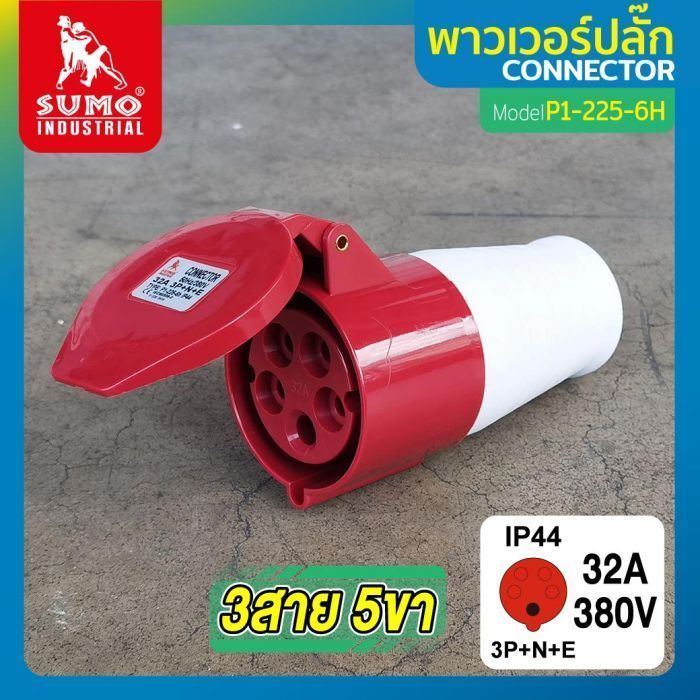 พาวเวอร์ปลั๊ก 3สาย 5ขา 32A รุ่น P1-225-6H (ตัวเมีย) SUMO