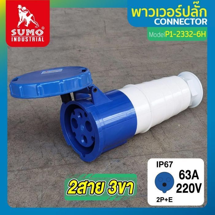 พาวเวอร์ปลั๊ก 2สาย 3ขา 63A รุ่น P1-2332-6H (ตัวเมีย) SUMO