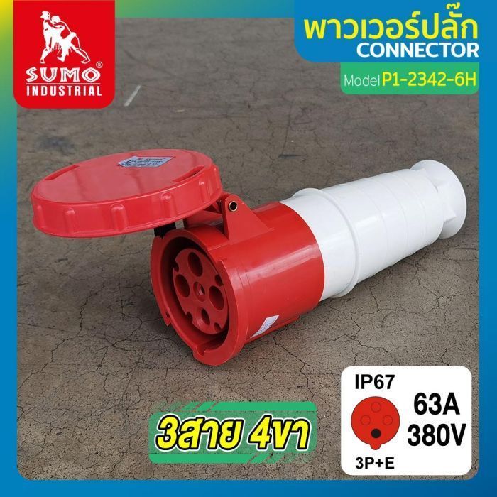 พาวเวอร์ปลั๊ก 3สาย 4ขา 63A รุ่น P1-2342-6H (ตัวเมีย) SUMO