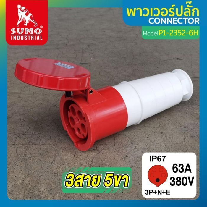 พาวเวอร์ปลั๊ก 3สาย 5ขา 63A รุ่น P1-2352-6H (ตัวเมีย) SUMO