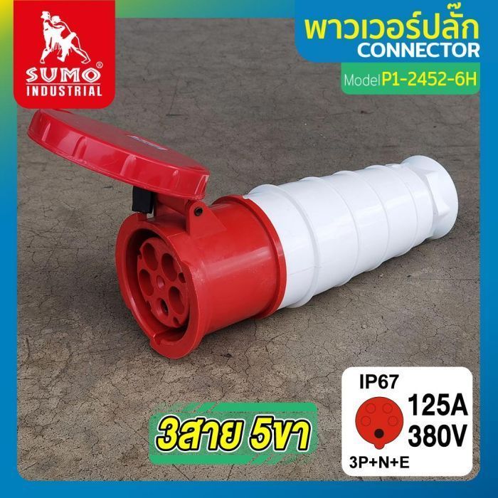 พาวเวอร์ปลั๊ก 3สาย 5ขา 125A รุ่น P1-2452-6H (ตัวเมีย) SUMO