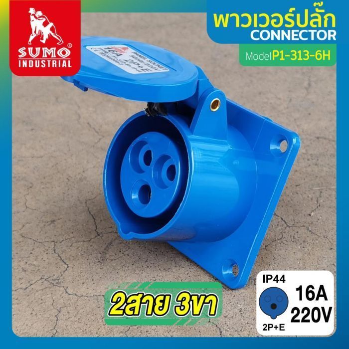 พาวเวอร์ปลั๊ก 2สาย 3ขา 16A รุ่น P1-313-6H (ตัวเมีย) SUMO