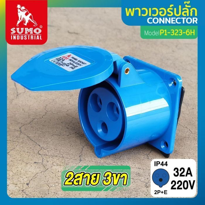 พาวเวอร์ปลั๊ก 2สาย 3ขา 32A รุ่น P1-323-6H (ตัวเมีย) SUMO