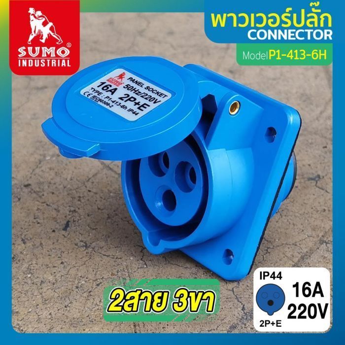 พาวเวอร์ปลั๊ก 2สาย 3ขา 16A รุ่น P1-413-6H (ตัวเมีย) SUMO