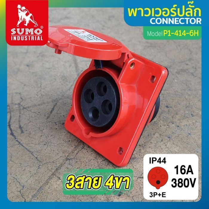 พาวเวอร์ปลั๊ก 3สาย 4ขา 16A รุ่น P1-414-6H (ตัวเมีย) SUMO