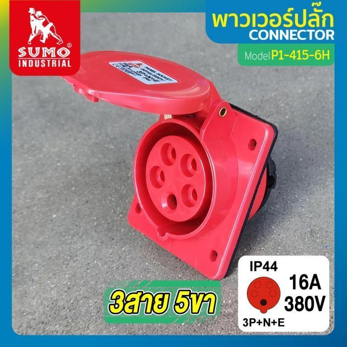 พาวเวอร์ปลั๊ก 3สาย 5ขา 16A รุ่น P1-415-6H (ตัวเมีย) SUMO