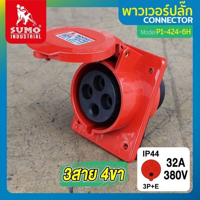 พาวเวอร์ปลั๊ก 3สาย 4ขา 32A รุ่น P1-424-6H (ตัวเมีย) SUMO