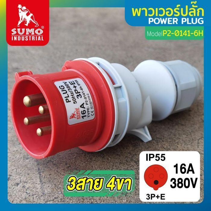 พาวเวอร์ปลั๊ก 3สาย 4ขา 16A รุ่น P2-0141-6H (ตัวผู้) SUMO