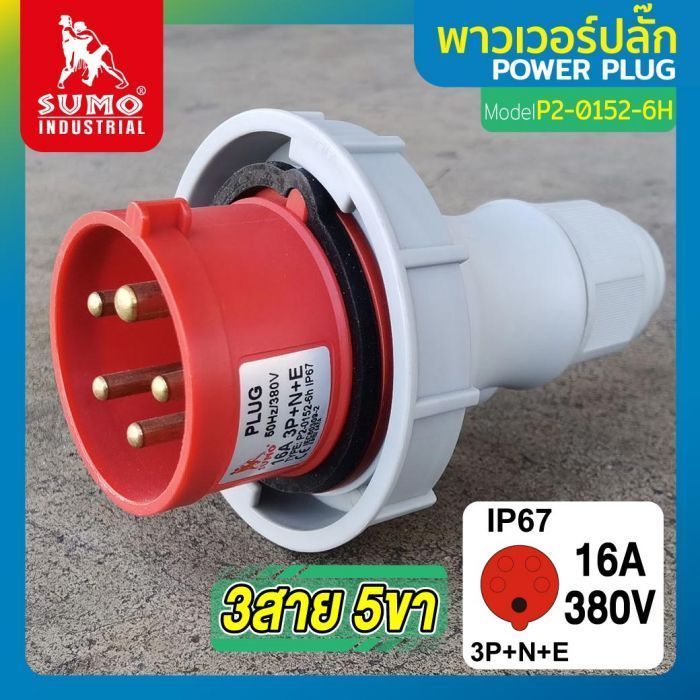 พาวเวอร์ปลั๊ก 3สาย 5ขา 16A รุ่น P2-0152-6H (ตัวผู้) SUMO