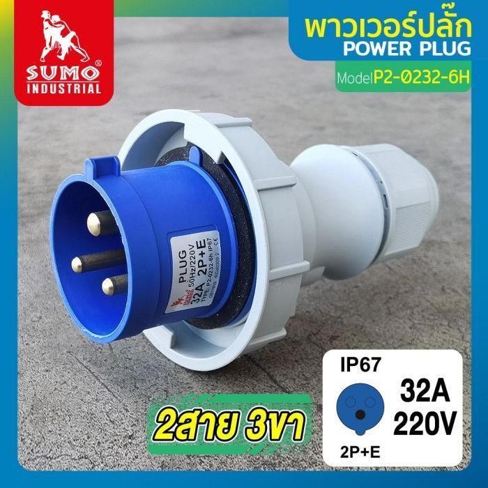 พาวเวอร์ปลั๊ก 2สาย 3ขา 32A รุ่น P2-0232-6H (ตัวผู้) SUMO