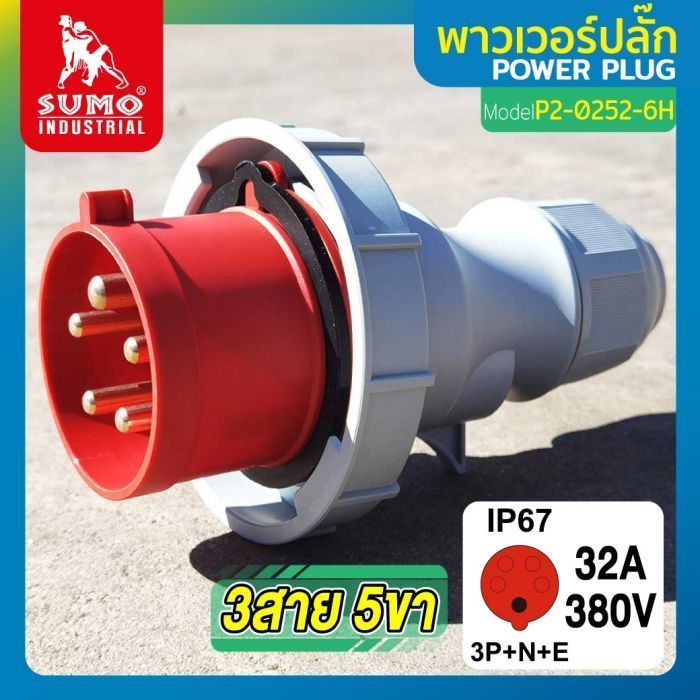 พาวเวอร์ปลั๊ก 3สาย 5ขา 32A รุ่น P2-0252-6H (ตัวผู้) SUMO