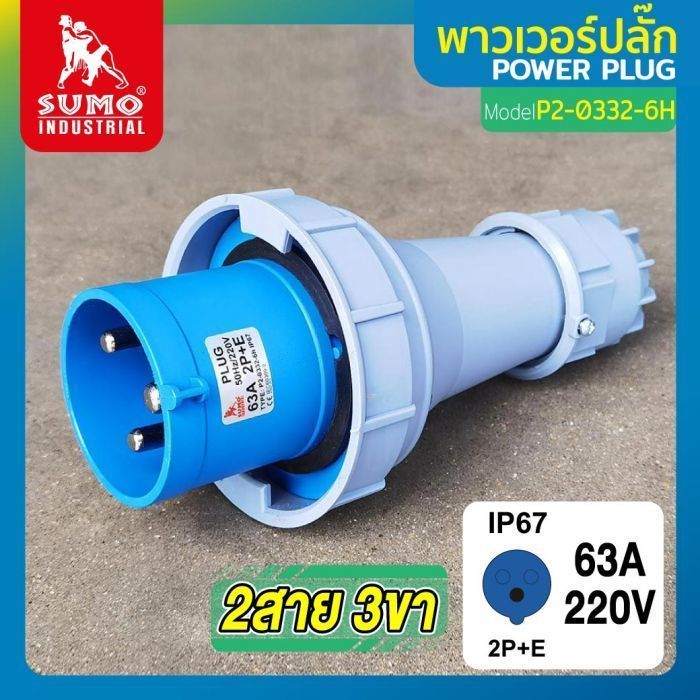 พาวเวอร์ปลั๊ก 2สาย 3ขา 63A รุ่น P2-0332-6H (ตัวผู้) SUMO