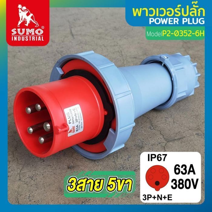 พาวเวอร์ปลั๊ก 3สาย 5ขา 63A รุ่น P2-0352-6H (ตัวผู้) SUMO