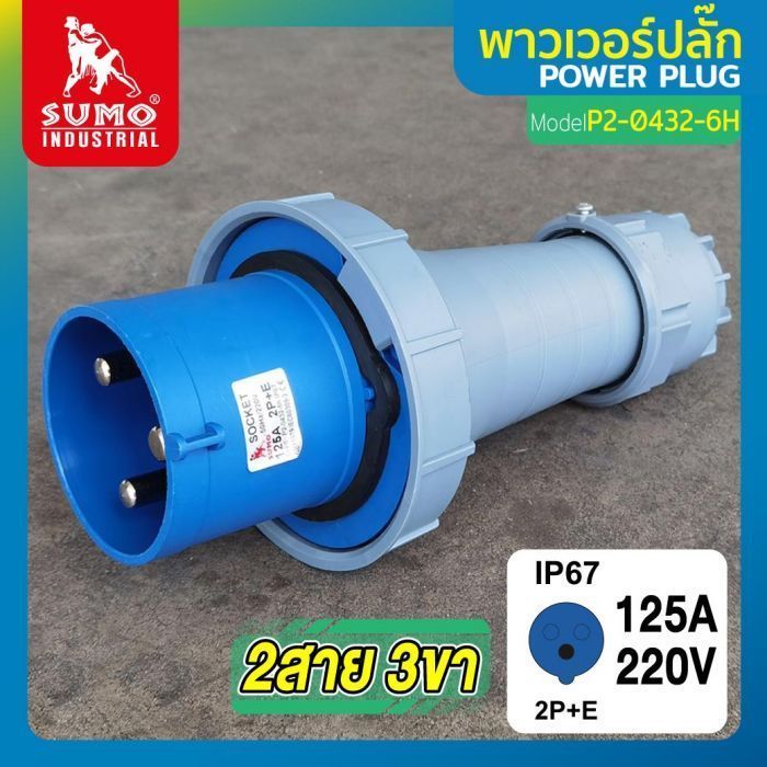 พาวเวอร์ปลั๊ก 2สาย 3ขา 125A รุ่น P2-0432-6H (ตัวผู้) SUMO