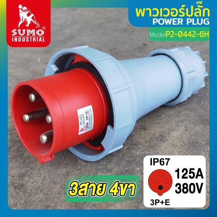 พาวเวอร์ปลั๊ก 3สาย 4ขา 125A รุ่น P2-0442-6H (ตัวผู้) SUMO