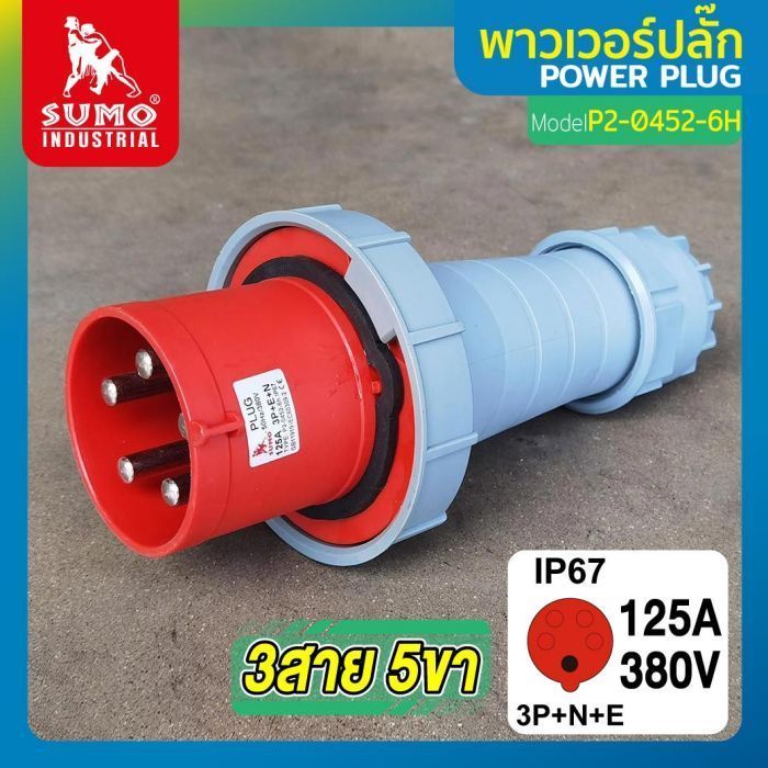 พาวเวอร์ปลั๊ก 3สาย 5ขา 125A รุ่น P2-0452-6H (ตัวผู้) SUMO