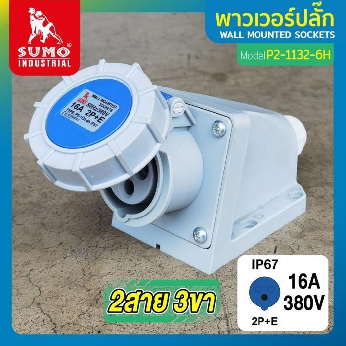 พาวเวอร์ปลั๊ก 2สาย 3ขา 16A รุ่น P2-1132-6H (ตัวเมีย) SUMO