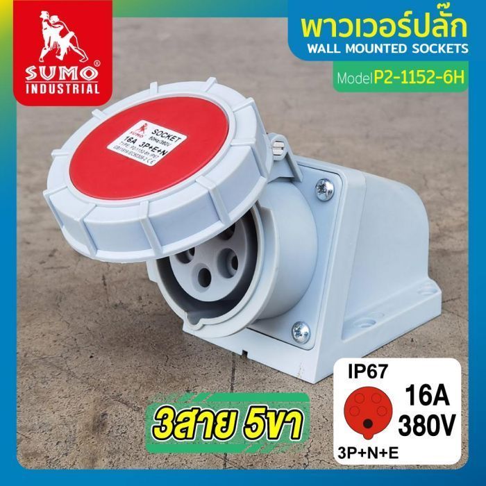 พาวเวอร์ปลั๊ก 3สาย 5ขา 16A รุ่น P2-1152-6H (ตัวเมีย) SUMO