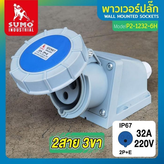 พาวเวอร์ปลั๊ก 2สาย 3ขา 32A รุ่น P2-1232-6H (ตัวเมีย) SUMO