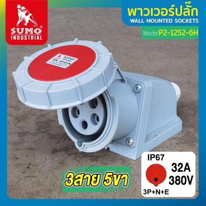 พาวเวอร์ปลั๊ก 3สาย 5ขา 32A รุ่น P2-1252-6H (ตัวเมีย) SUMO