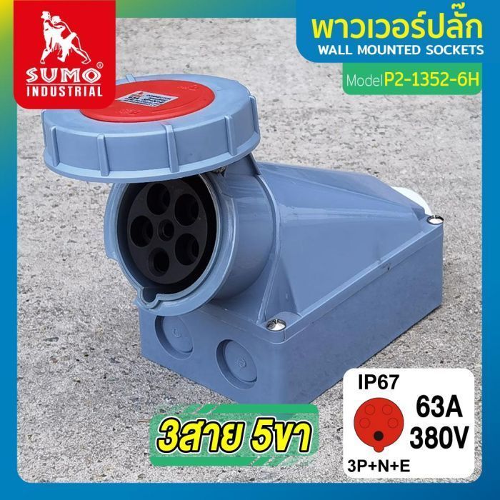 พาวเวอร์ปลั๊ก 3สาย 5ขา 63A รุ่น P2-1352-6H (ตัวเมีย) SUMO