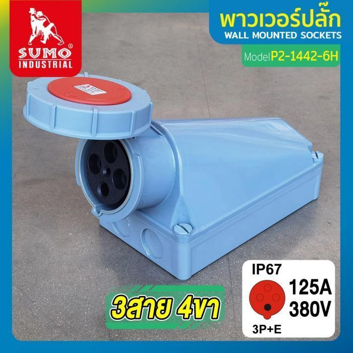 พาวเวอร์ปลั๊ก 3สาย 4ขา 125A รุ่น P2-1442-6H (ตัวเมีย) SUMO