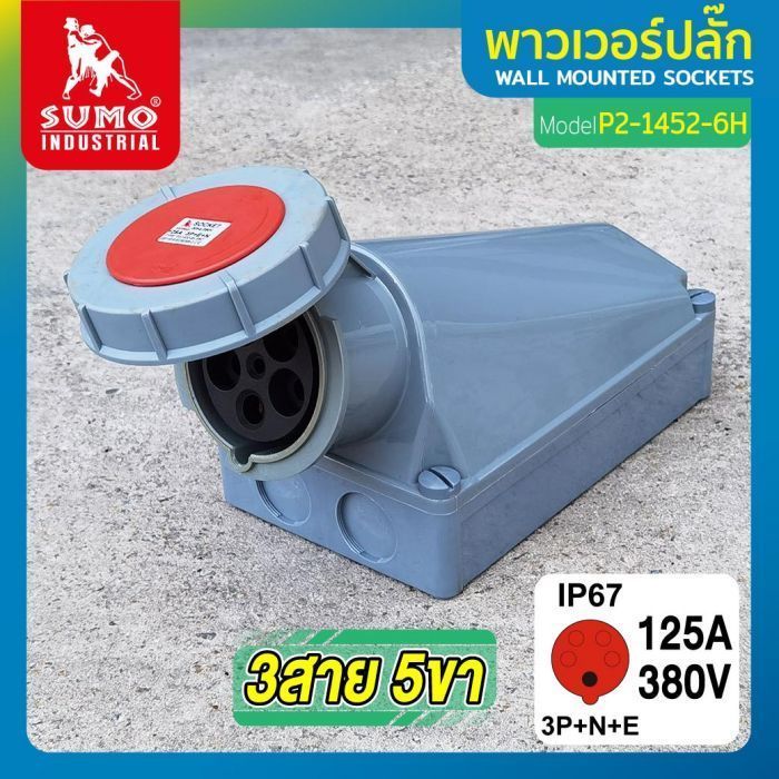 พาวเวอร์ปลั๊ก 3สาย 5ขา 125A รุ่น P2-1452-6H (ตัวเมีย) SUMO