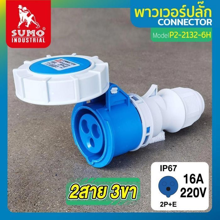 พาวเวอร์ปลั๊ก 2สาย 3ขา 16A รุ่น P2-2132-6H (ตัวเมีย) SUMO