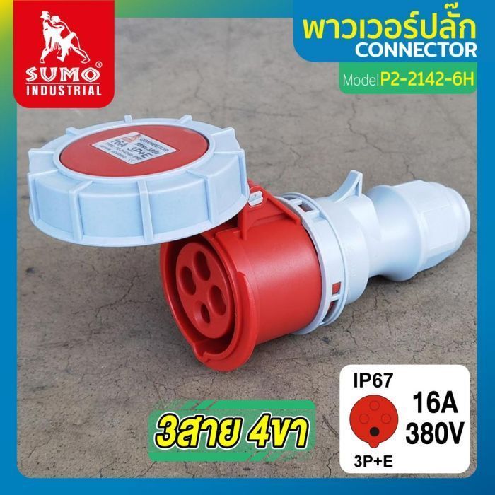 พาวเวอร์ปลั๊ก 3สาย 4ขา 16A รุ่น P2-2142-6H (ตัวเมีย) SUMO