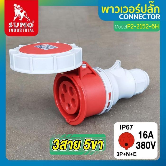 พาวเวอร์ปลั๊ก 3สาย 5ขา 16A รุ่น P2-2152-6H (ตัวเมีย) SUMO