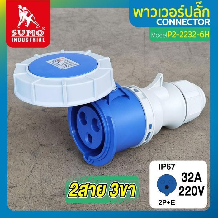 พาวเวอร์ปลั๊ก 2สาย 3ขา 32A รุ่น P2-2232-6H (ตัวเมีย) SUMO