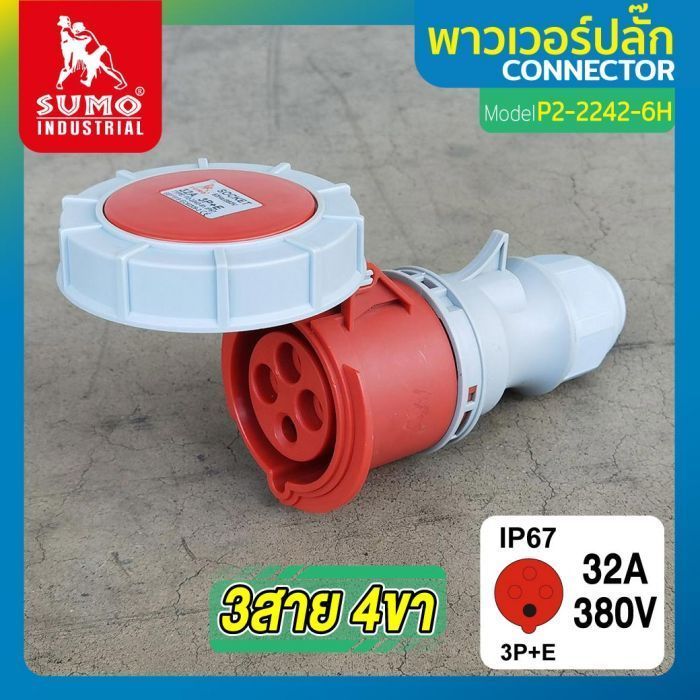 พาวเวอร์ปลั๊ก 3สาย 4ขา 32A รุ่น P2-2242-6H (ตัวเมีย) SUMO