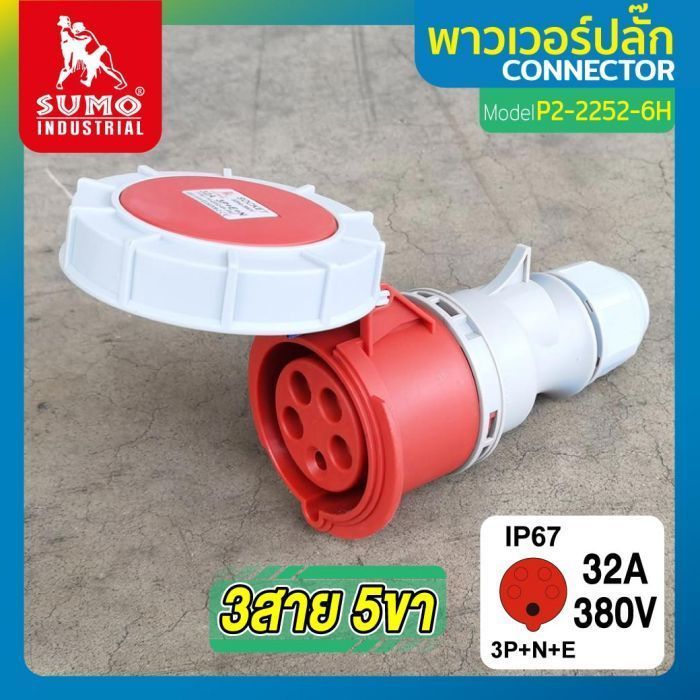 พาวเวอร์ปลั๊ก 3สาย 5ขา 32A รุ่น P2-2252-6H (ตัวเมีย) SUMO