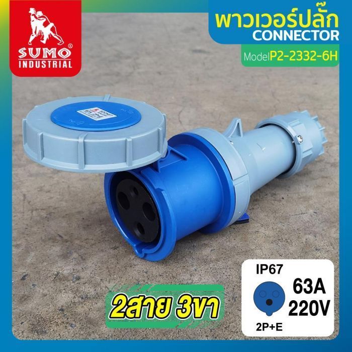 พาวเวอร์ปลั๊ก 2สาย 3ขา 63A รุ่น P2-2332-6H (ตัวเมีย) SUMO